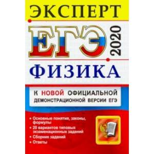 ЕГЭ-2020. Физика. Эксперт в ЕГЭ