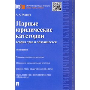 Парные юридические категории. Теория прав и обязанностей. Монография