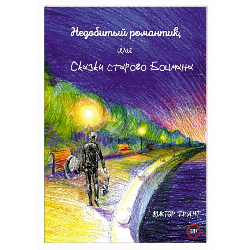 Недобитый романтик, или Сказки старого боцмана Недобитый романтик, или Сказки старого боцмана