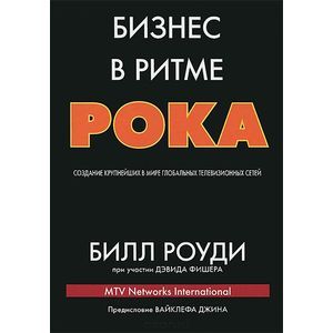 Бизнес в ритме рока. Создание крупнейших в мире глобальных телевизионных сетей