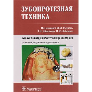Зубопротезная техника. Учебник