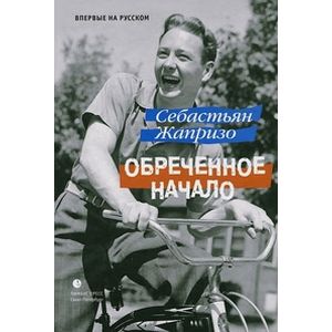 Обреченное начало Обреченное начало