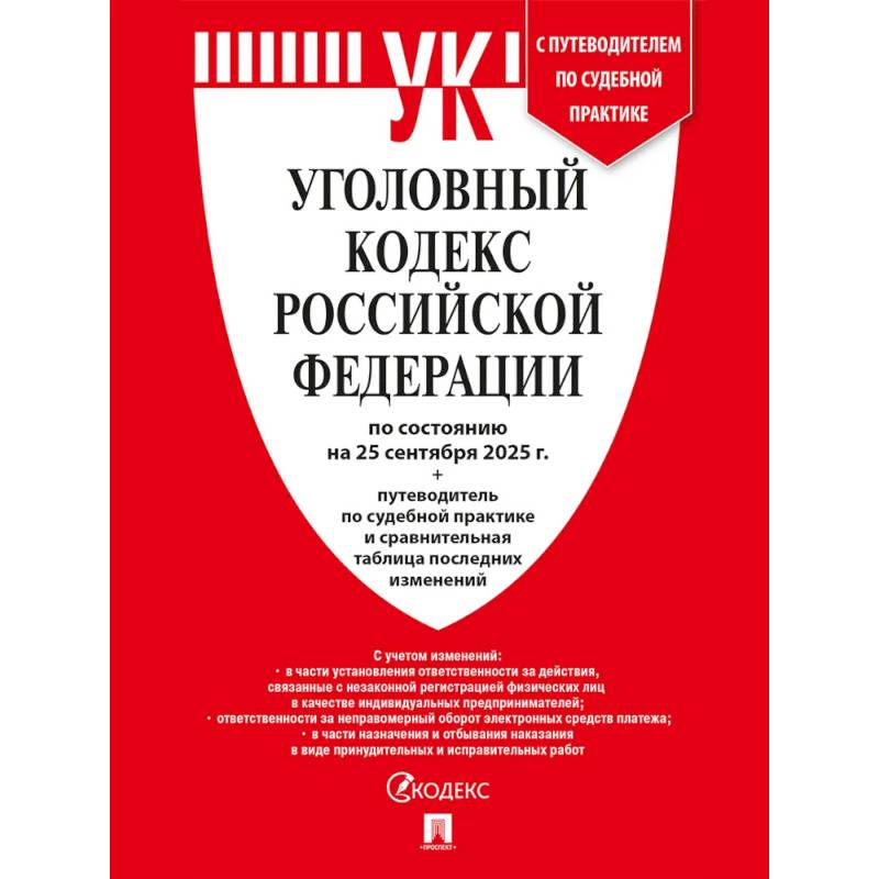 Уголовный кодекс РФ (УК РФ) по сост. на 25.09.2025 + путеводитель по судебной практике и сравнительная таблица последних изменений Уголовный кодекс РФ (УК РФ) по сост. на 25.09.2025 + путеводитель по судебной практике и сравнительная таблица последних изменений