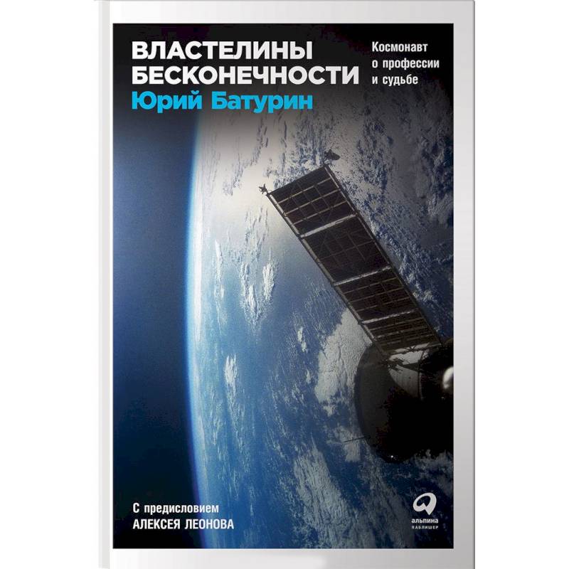 Властелины бесконечности. Космонавт о профессии и судьбе
