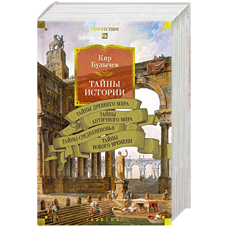 Тайны истории. Книга 1.Тайны Древнего мира.Тайны античного мира