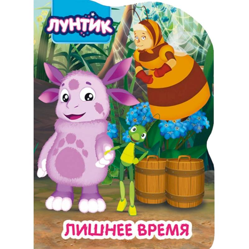 Лунтик. Вырубка. Лишнее время