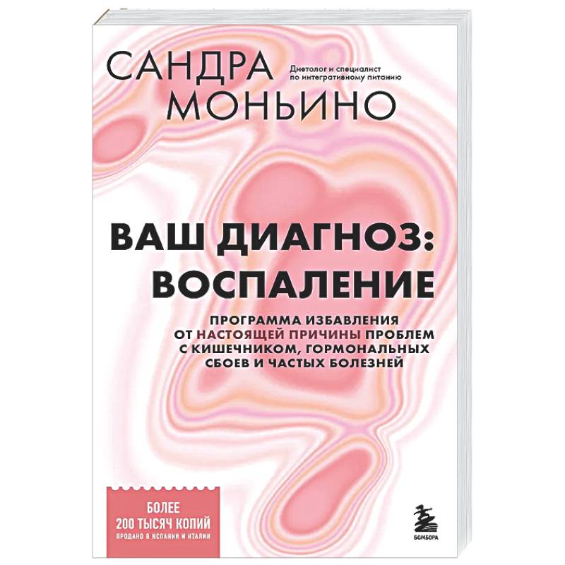 Ваш диагноз: воспаление. Программа избавления от настоящей причины проблем с кишечником, гормональных сбоев и частых болезней