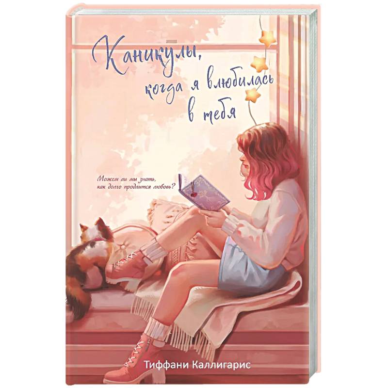 Каникулы, когда я влюбилась в тебя