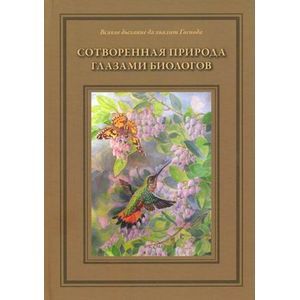Сотворенная природа глазами биологов. Книга первая
