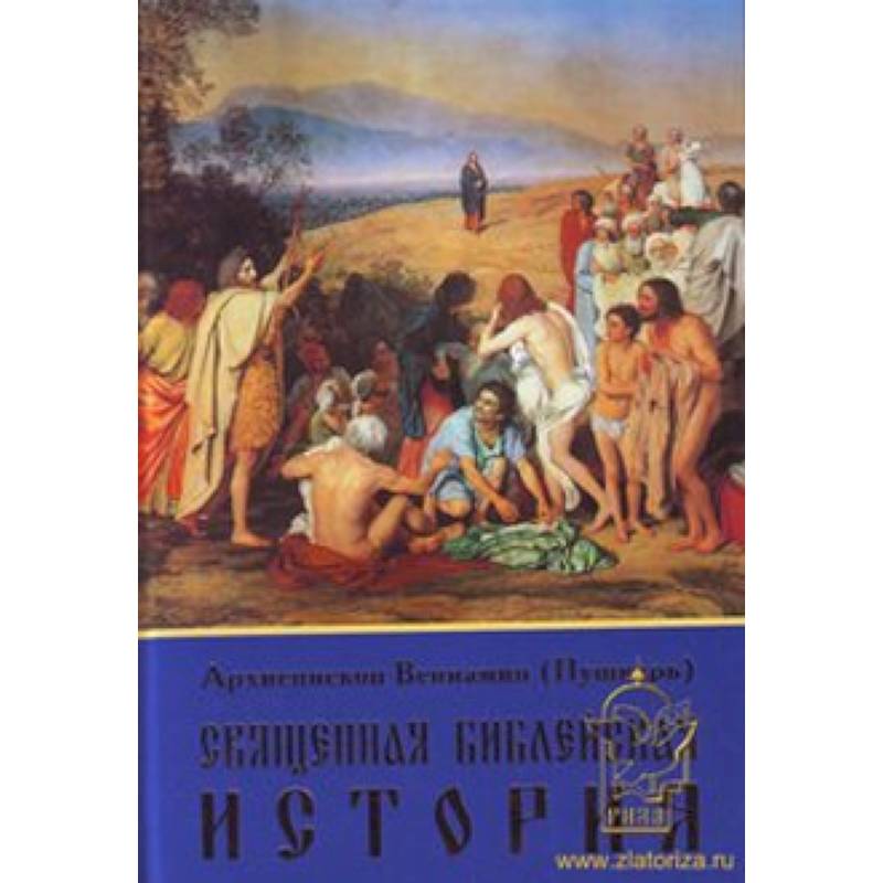 Священная Библейская история