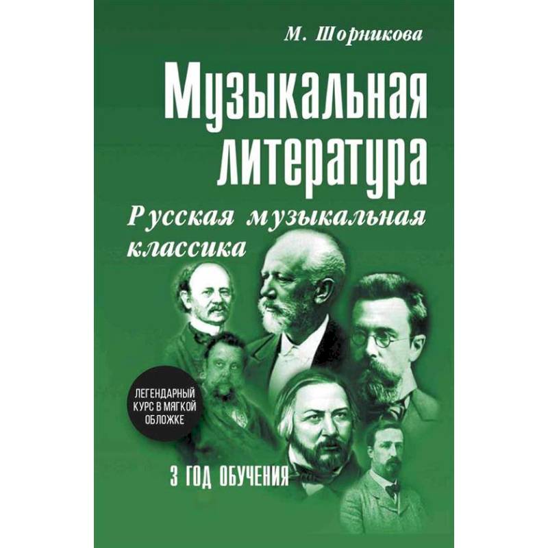 Музыкальная литература. Русская музыкальная классика. 3 год обучения: Учебное пособие