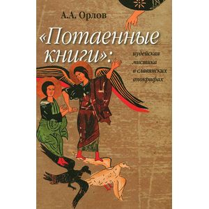 'Потаенные книги'. Иудейская мистика в славянских апокрифах