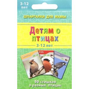 Детям о птицах