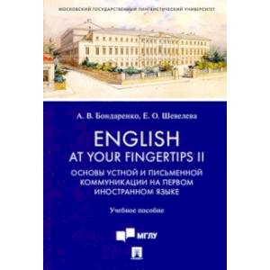English at Your Fingertips II. Основы устной и письменной коммуникации на первом иностранном языке
