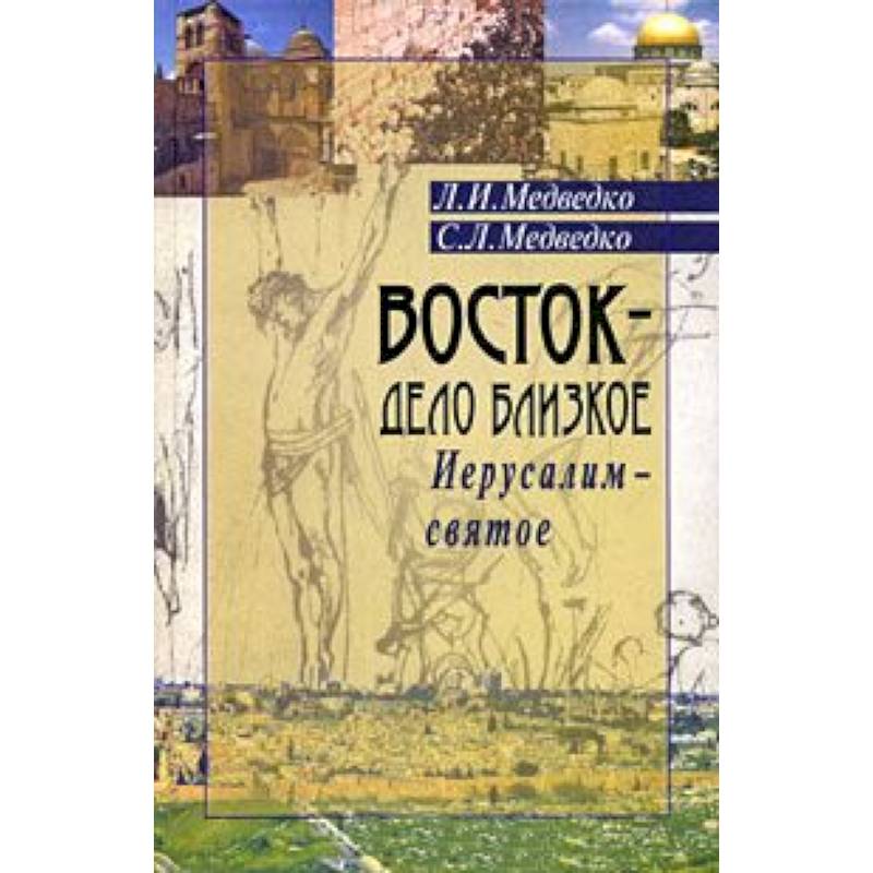 Восток-дело близкое.Иерусалим-святое