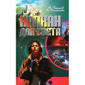 Капкан для света