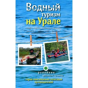Водный туризм на Урале. Сплавы, рыбалка, источники, водопады