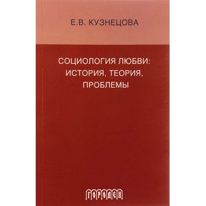 Социология любви. История, теория, проблемы
