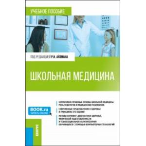 Школьная медицина. Учебное пособие