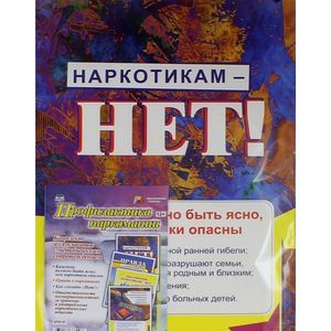 Комплект плакатов. Профилактика наркомании. ФГОС