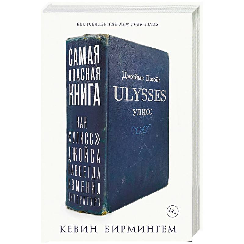 Самая опасная книга. Как «Улисс» Джойса навсегда изменил литературу