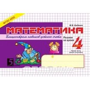 Блиц-контроль навыков устного счёта 4 класс 1 часть