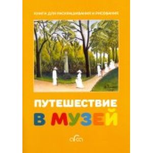 Путешествие в музей. Книга для раскрашивания и рисования (на английском языке)