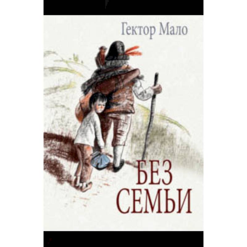 Гектор мало "без семьи". Мало без семьи книга. Без семьи Гектор мало книга. Гектор мало в семье.