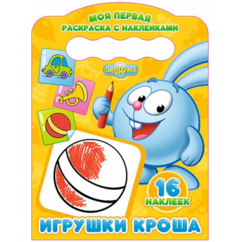 МОЯ ПЕРВАЯ РАСКРАСКА С НАКЛЕЙКАМИ. ИГРУШКИ КРОША