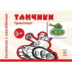 Танчики. Для детей от 3-х лет