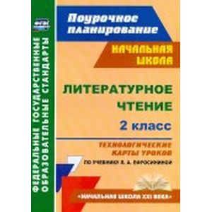 Литературное чтение. 2 класс. Технологические карты уроков по учебнику Л.А. Ефросининой