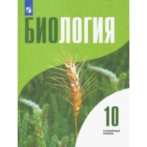 Биология. 10 класс. Учебник. Углублённый уровень
