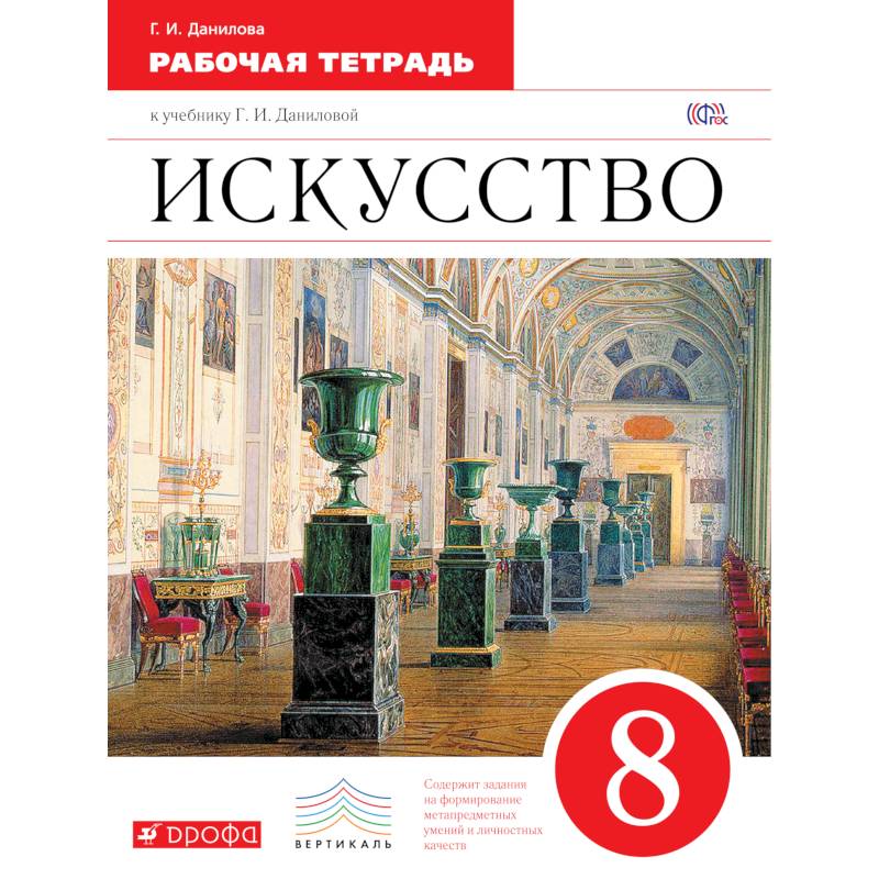 Искусство 8кл [Рабочая тетрадь)