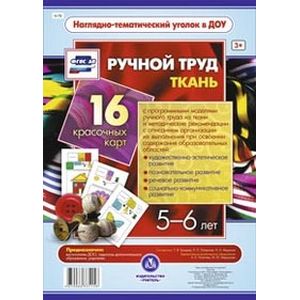 Ручной труд. Ткань. 5-6 лет (16 красочных карт)