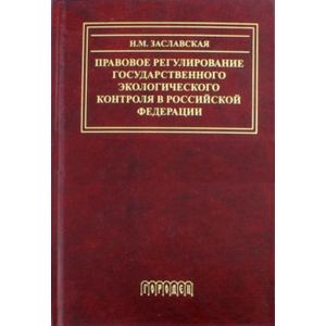 Правовое регулирование государственного экологического контроля в Российской Федерации