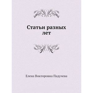 Статьи разных лет