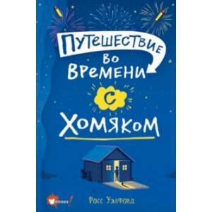 Путешествие во времени с хомяком