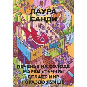 Печенье на солоде марки 'Туччи' делает мир гораздо лучше