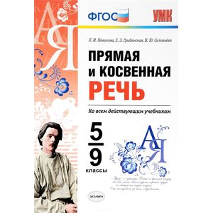 Прямая и косвенная речь. 5-9 классы. ФГОС