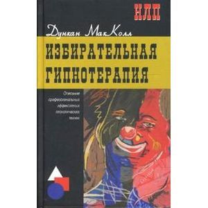 Избирательная гипнотерапия