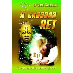 Я сказала 'Нет!'