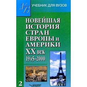 Новейшая история стран Европы и Америки. XX век. В 3 частях. Часть 2. 1945-2000