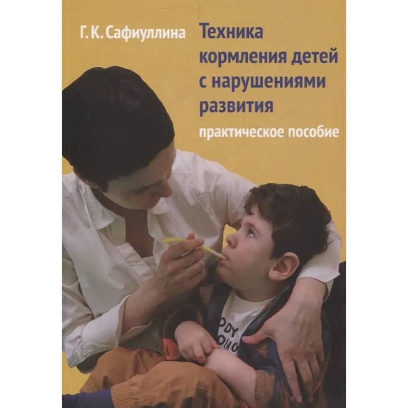 Техника кормления детей с нарушениями развития: Практическое пособие Техника кормления детей с нарушениями развития: Практическое пособие