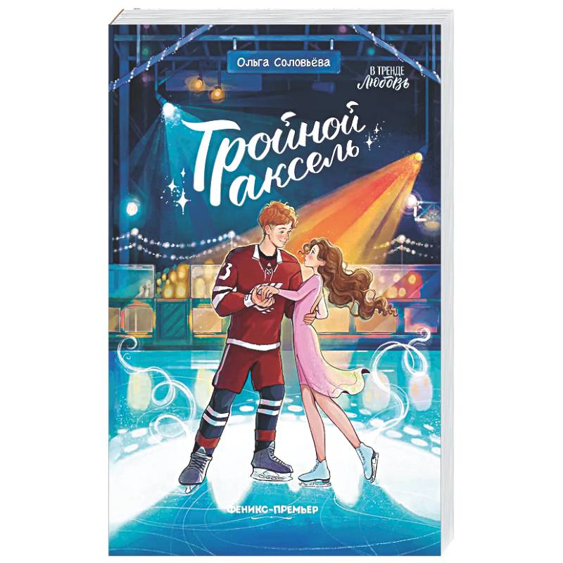 Тройной аксель