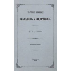 Научное изучение колядок и щедривок