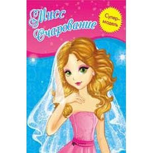 Мисс Очарование. Книжка-раскраска