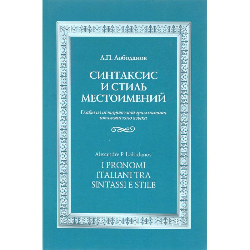 Синтаксис и стиль местоимений. Главы из исторической грамматики итальянского языка
