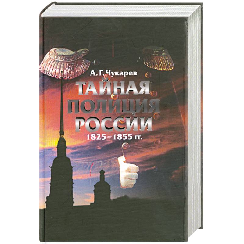 Тайная полиция России 1825-1855