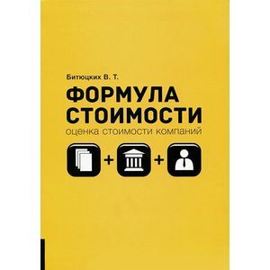 Формула стоимости. Оценка стоимости компаний