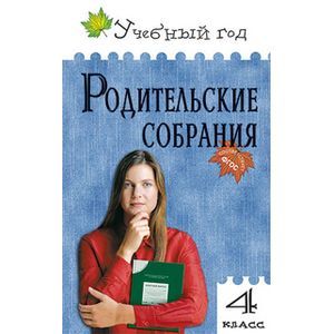 Родительские собрания. 4 класс. ФГОС
